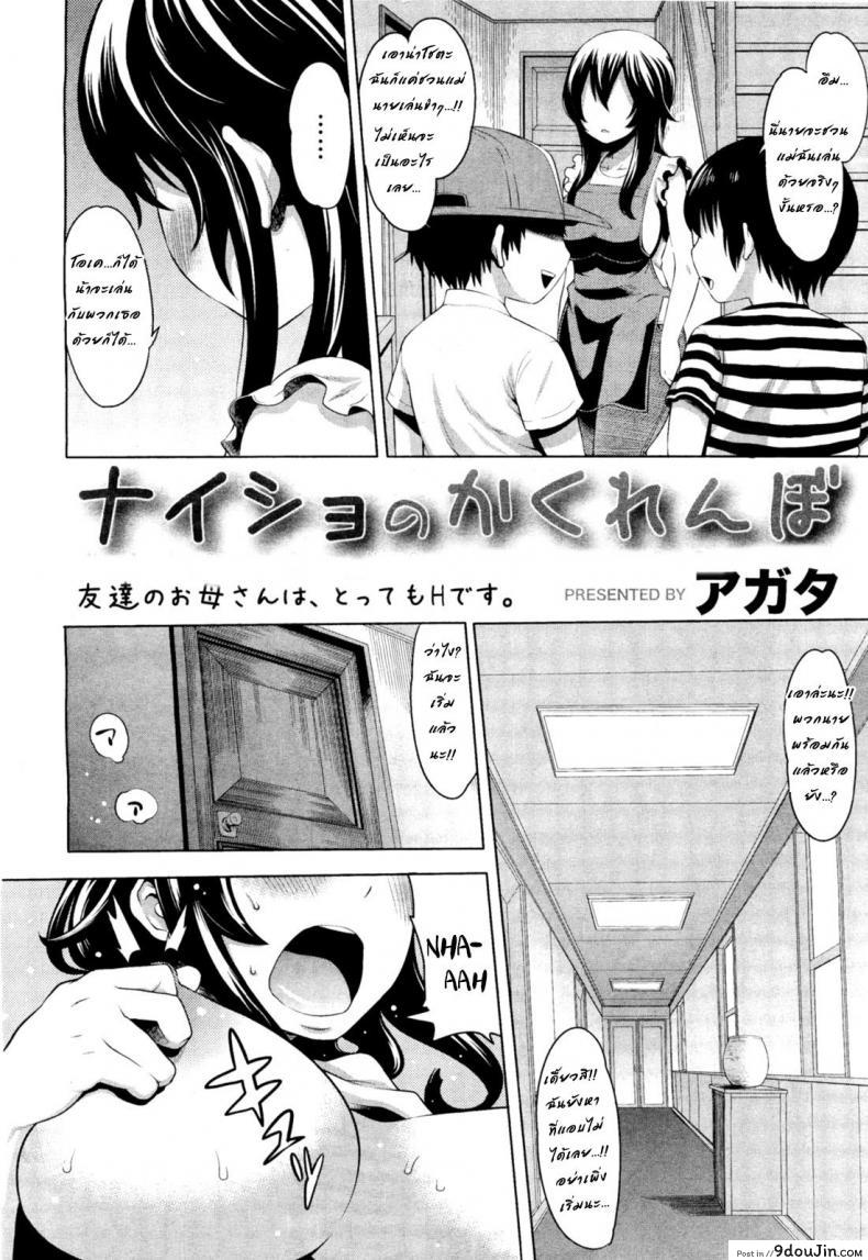 อ่านโดจิน เจ๊ไม่ไหวแล้ว [Agata] Naisho no Kakurenbo _ Hide And Seek With Friend’s Mom (COMIC Megamilk Vol. 18) หน้าที่ 2