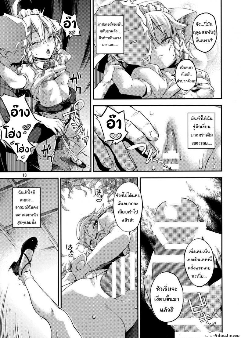 แค่ได้กลิ่นก็หยุดไม่ได้แล้ว (Chuusuu Kairo) Sakari (Touhou Project) แปลไทย 62 อ่านโดจิน แค่ได้กลิ่นก็หยุดไม่ได้แล้ว (Chuusuu Kairo) Sakari (Touhou Project) แปลไทย หน้าที่ 12