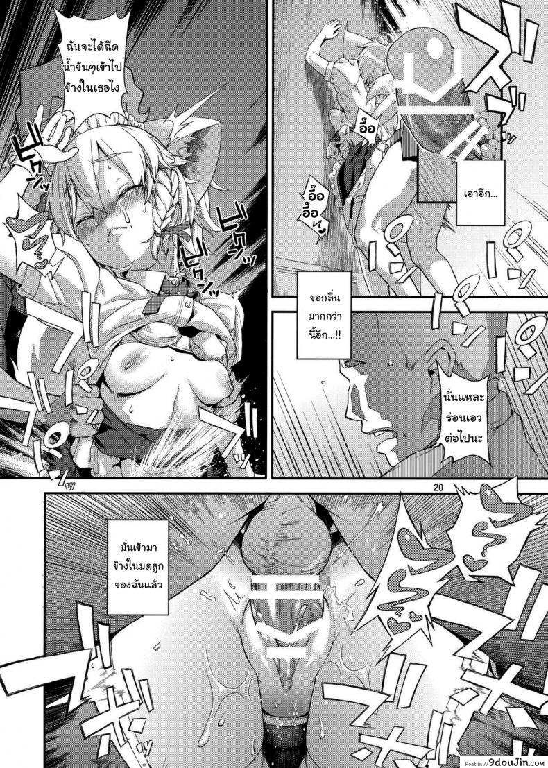 แค่ได้กลิ่นก็หยุดไม่ได้แล้ว (Chuusuu Kairo) Sakari (Touhou Project) แปลไทย 69 อ่านโดจิน แค่ได้กลิ่นก็หยุดไม่ได้แล้ว (Chuusuu Kairo) Sakari (Touhou Project) แปลไทย หน้าที่ 19