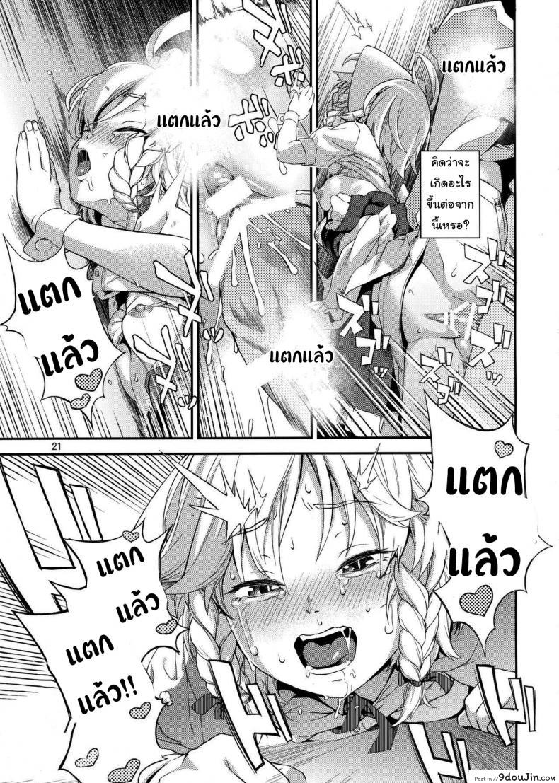 แค่ได้กลิ่นก็หยุดไม่ได้แล้ว (Chuusuu Kairo) Sakari (Touhou Project) แปลไทย 70 อ่านโดจิน แค่ได้กลิ่นก็หยุดไม่ได้แล้ว (Chuusuu Kairo) Sakari (Touhou Project) แปลไทย หน้าที่ 20