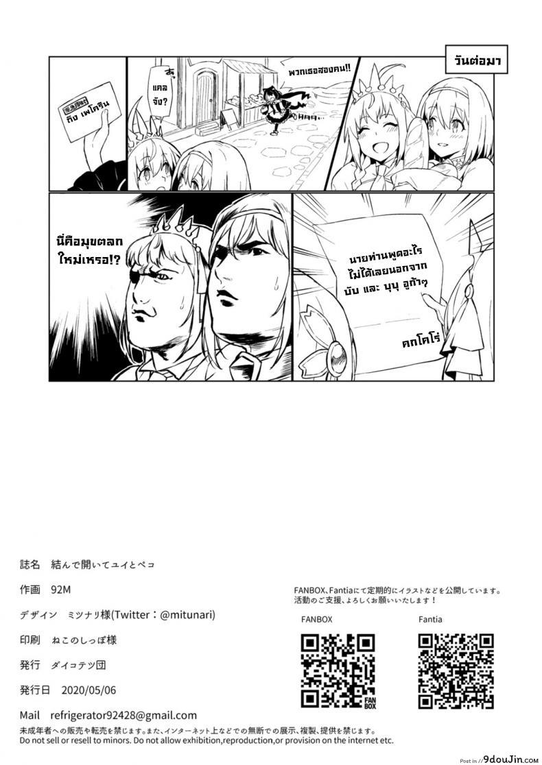 อ่านโดจิน เชื่อมสายสัมพันธ์รัก [Dai-kotetsu Dan (92M)] Musunde Hiraite Yui to Peko (Princess Connect! ReDive) (แปลไทย) หน้าที่ 20
