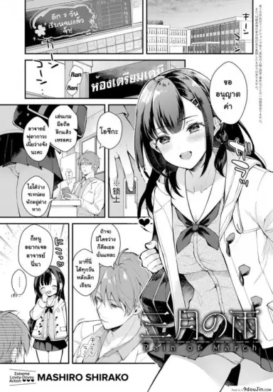 Sangatsu no Ame [Mashiro Shirako] ฝนเดือนมีนา แปลไทย