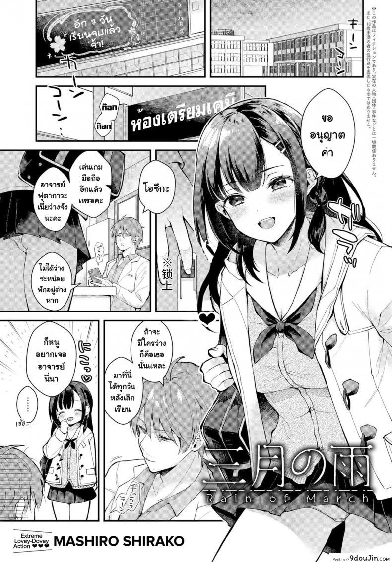 ฝนเดือนมีนา [Mashiro Shirako] Sangatsu no Ame