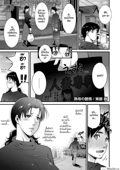 การยั่วยวนของสาวใหญ่ Jukubo no Enjou [Touma Itsuki] แปลไทย