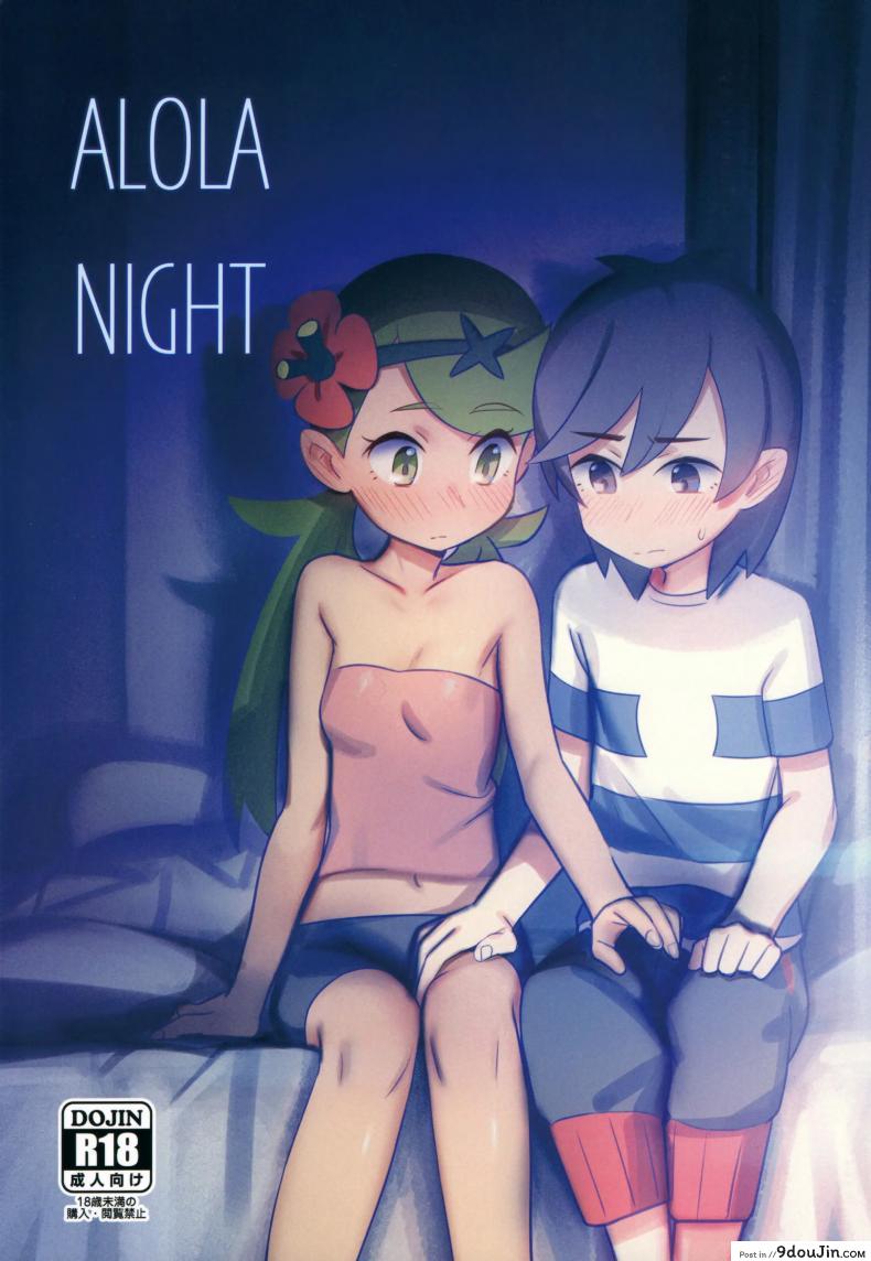 อ่านโดจิน (COMIC1☆15) [PYPYworks (Syamonabe)] ALOLA NIGHT
