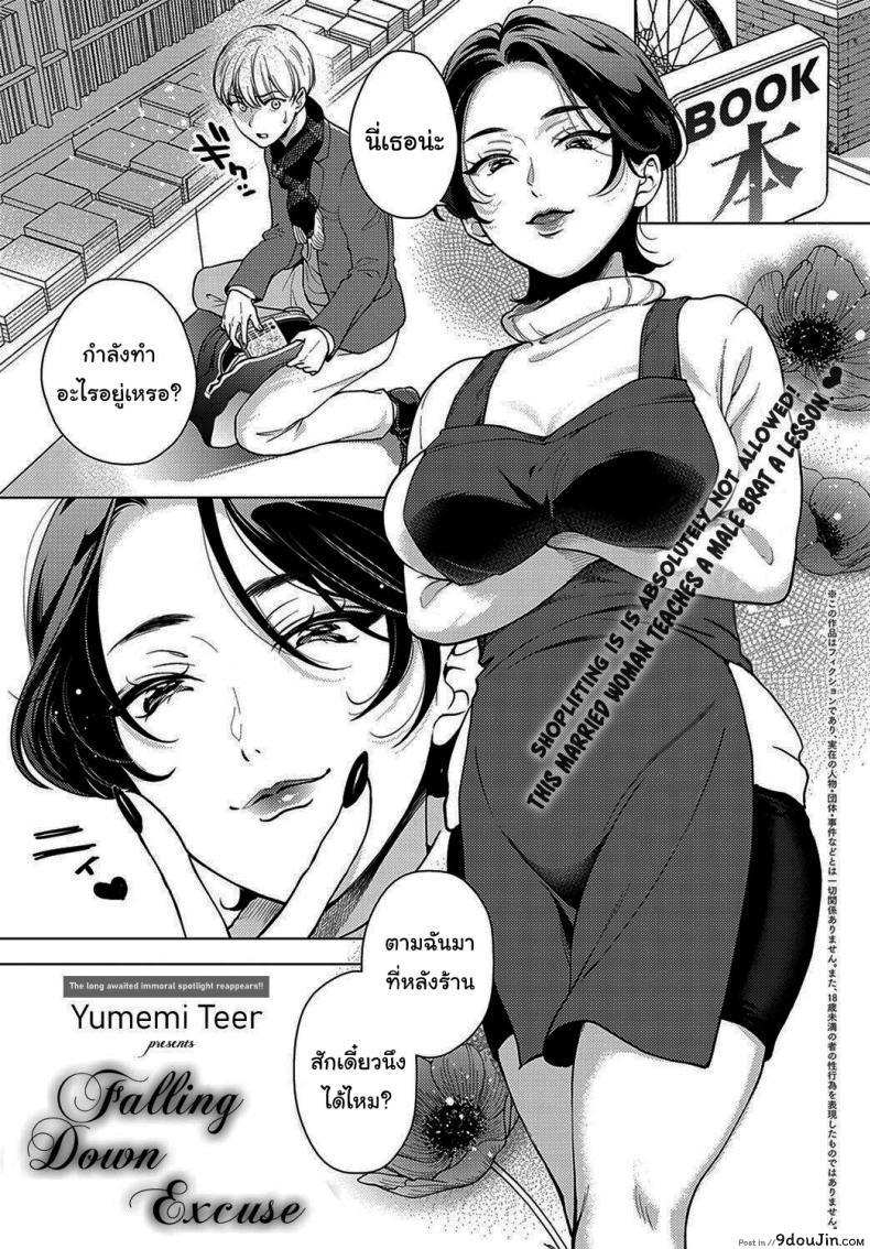 เพราะงั้นไม่เป็นไรหรอกนะ [Yumemi Teer] Iiwake Falling Down Falling Down Excuse