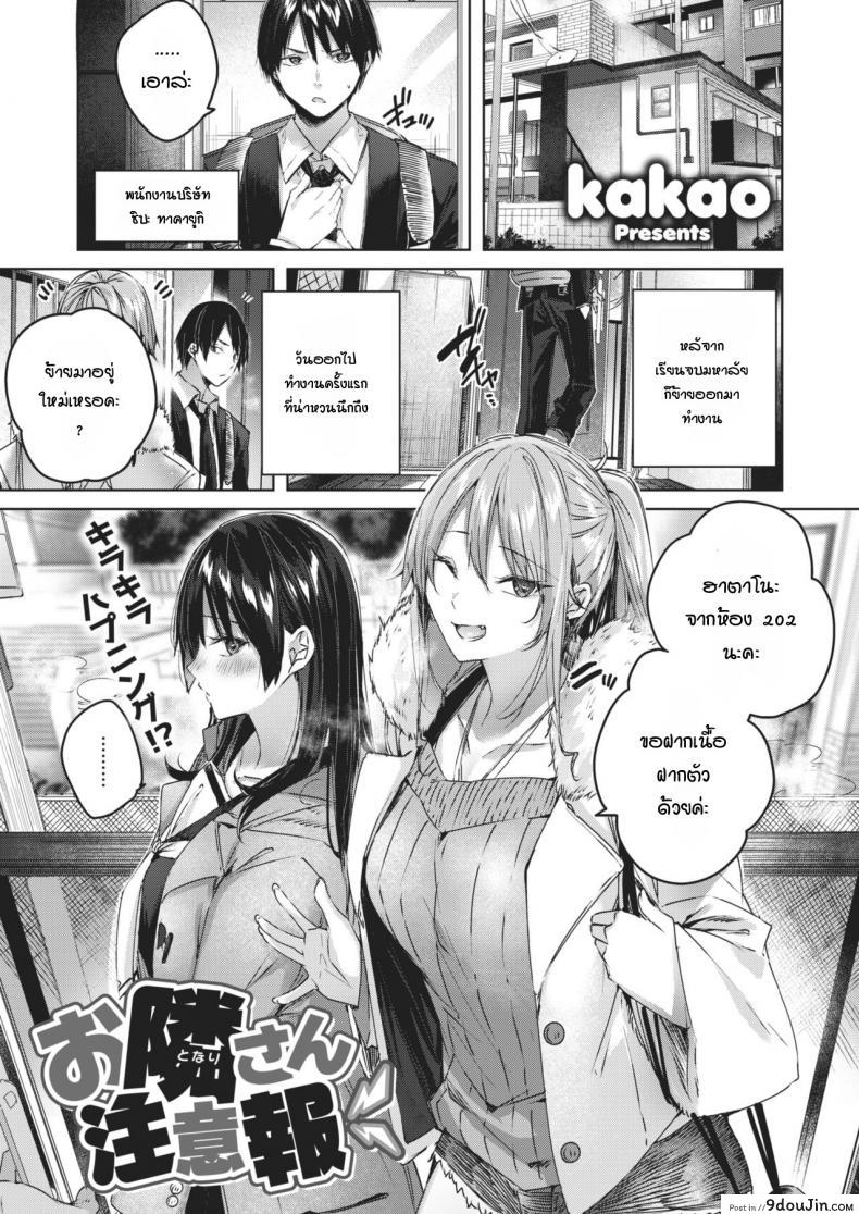 ข้างห้องเสียงดัง พอไปเตือน กลับลงเอยแบบ 3P [Kakao] Otonari-san chuuihou