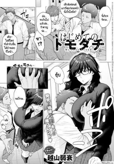 เพื่อนคนแรก [Etuzan Jakusui] Hajimete no tomodachi อ่านฟรี
