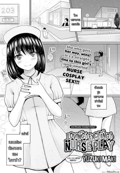 [Yuzuki Maki] Loving ♪ Exciting ♪ Nurse Play (Comic Bavel 2017-01) สาวพยาบาลบริการเตียง แปลไทย