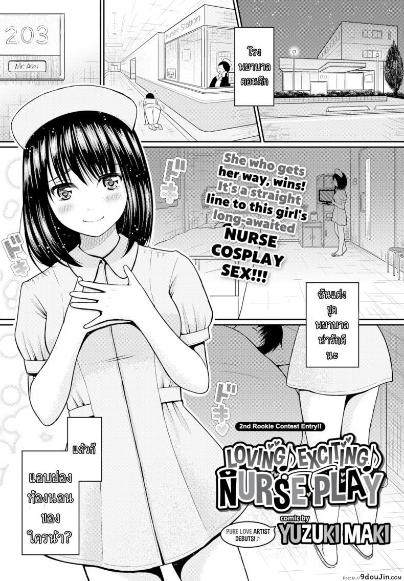 อ่านโดจิน สาวแต่งพยาบาล ตามมาถึงเตียง [Yuzuki Maki] Loving ♪ Exciting ♪ Nurse Play (Comic Bavel 2017-01)