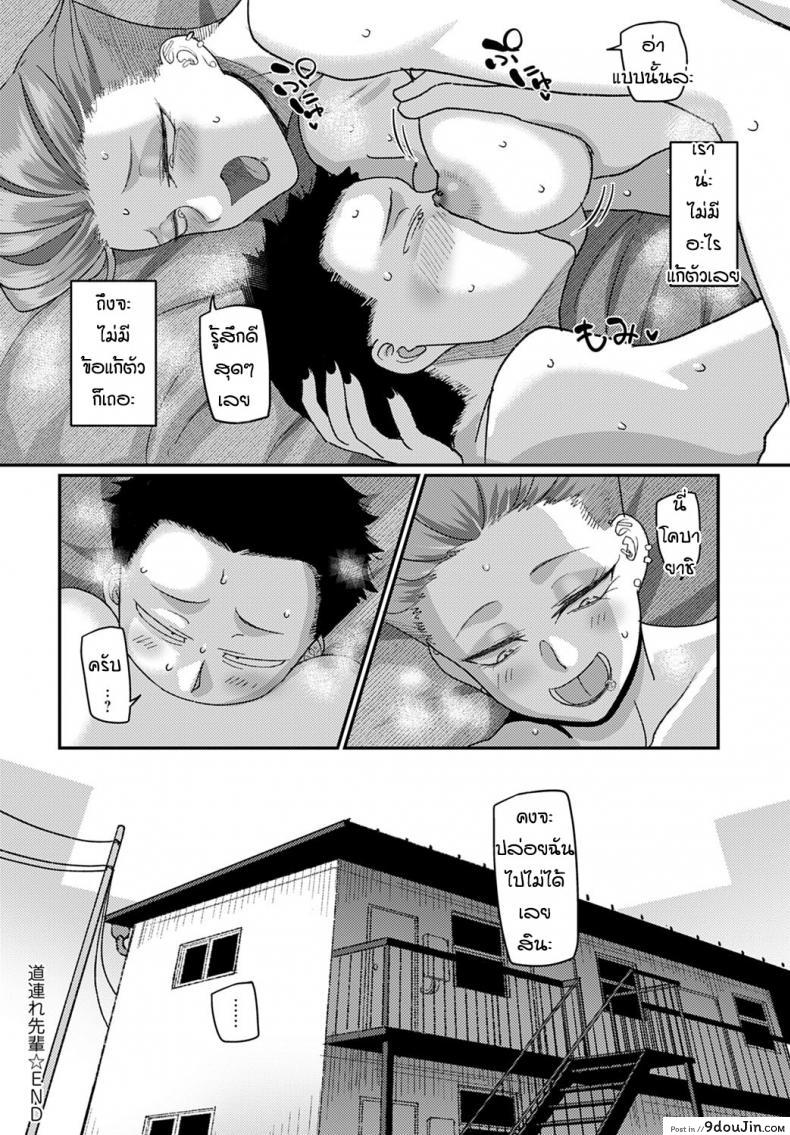 อ่านโดจิน เดี๋ยวมันก็ดีเองแหละนะ [Yamamoto Zenzen] Michidure senpai แปลไทย หน้าที่ 22