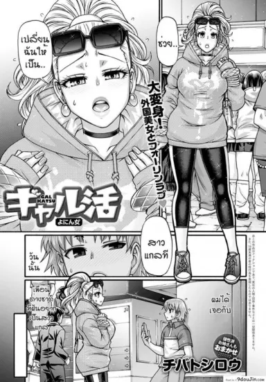 สาวแกลฝรั่ง [Chiba toshirou] Gal katsu แปลไทย
