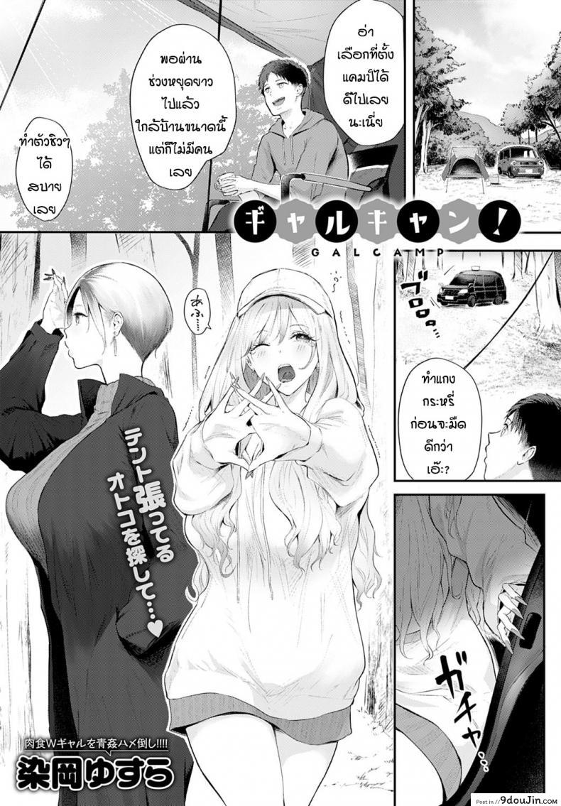 แคมป์กับสาวแกล [Someoka Yusura] Gal Camp!