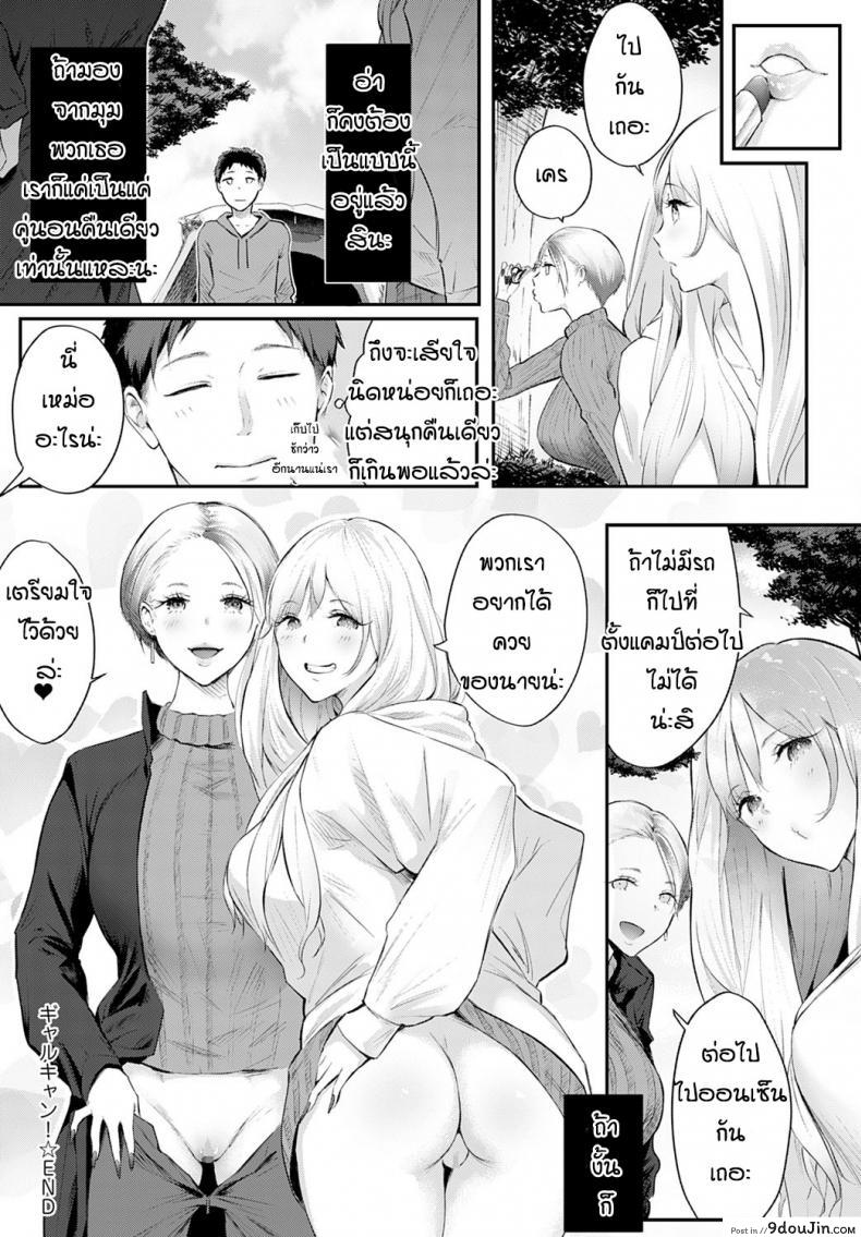 อ่านโดจิน แคมป์กับสาวแกล [Someoka Yusura] Gal Camp! แปลไทย หน้าที่ 24