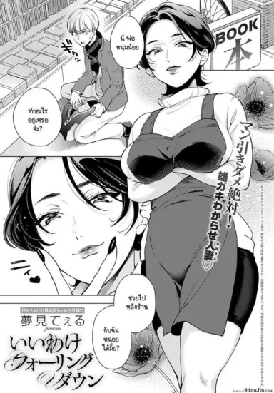 จุดเริ่มต้นเริ่มจากการขโมย [Yumemi Teer] Iiwake Falling Down อ่านฟรี