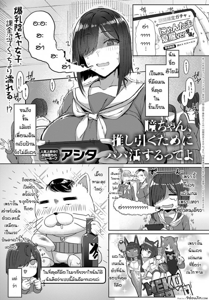 เกลือจนเป็นเหตุ [Ashita] Hitomi-chan, oshi hiku Tame ni Papa katsu suru tte yo