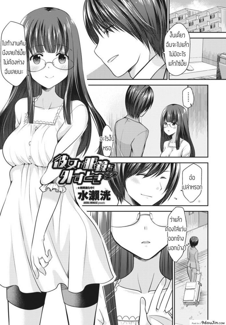 เมื่อแฟนผมถอดแว่น [Akira Minase] Kanojo ga megane wo hazusu toki