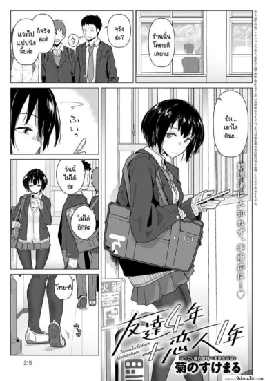Tomodachi 4-nen + Koibito 1-nen [Kikunosukemaru] แปลไทย