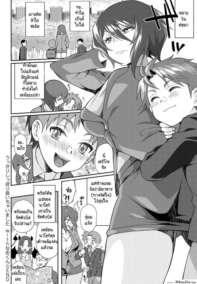 อ่านโดจิน พรหมลิขิตซัคคิวบัสกับหนุ่มน้อย [Teritama Potekora] Ukkari shippori nuichaimashita with nao-kun (แปลไทย) หน้าที่ 36