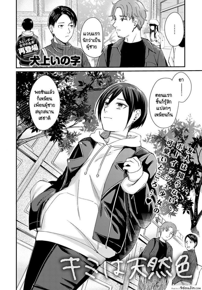 อ่านโดจิน เธอเป็นแบบของเธอน่ะดีแล้ว [Inukami Inoji] Kimi ha tennenshoku หน้าที่ 2