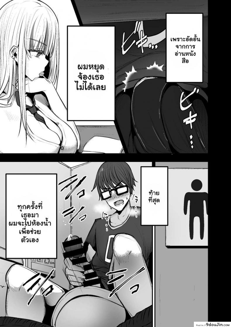 อ่านโดจิน หลงเสนห์สาวแกล [Mittsuman (Cobra no Oyatsu)] Toshokan de Benkyou Shiteitara Itsumo Kuru Gal JK ni แปลไทย หน้าที่ 5