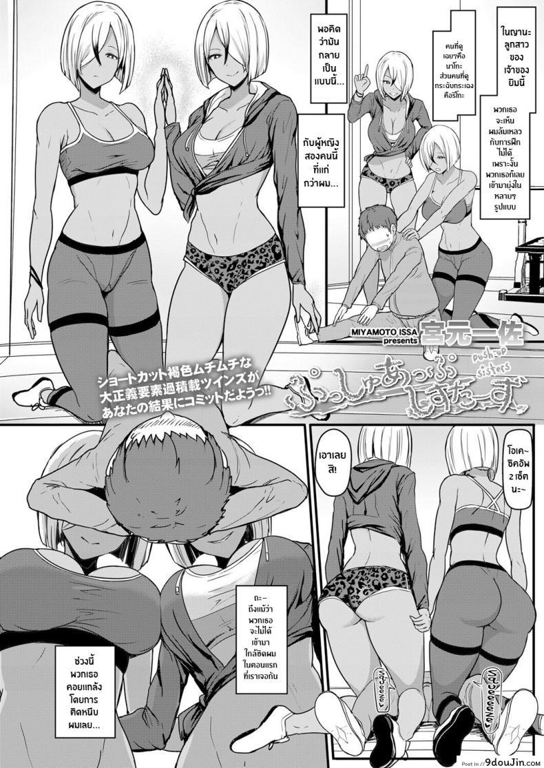 อ่านโดจิน ออกกำลังสุดเร่าร้อน [Miyamoto Issa] Push-Up Sisters (Girls forM Vol 17) หน้าที่ 2