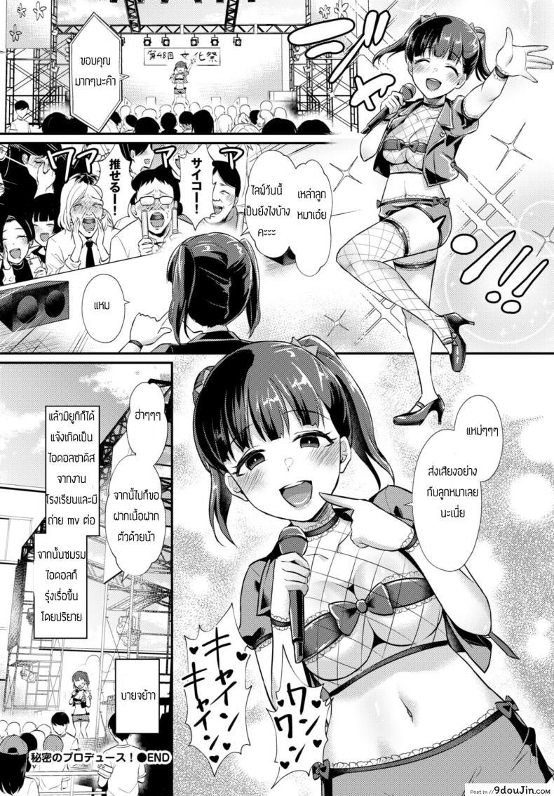 อ่านโดจิน ไอดอลจำเป็น [Shinooka Homare] Himitsu no Produce! แปลไทย หน้าที่ 20