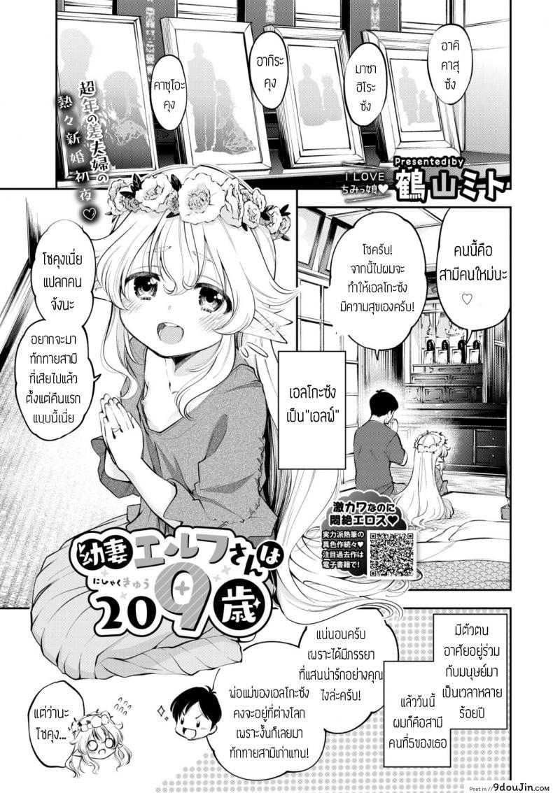 ผมมีภรรยาเป็นคุณเอลฟ์ [Tsuruyama Mito] Osanazuma Elf-san wa 209-sai แปล