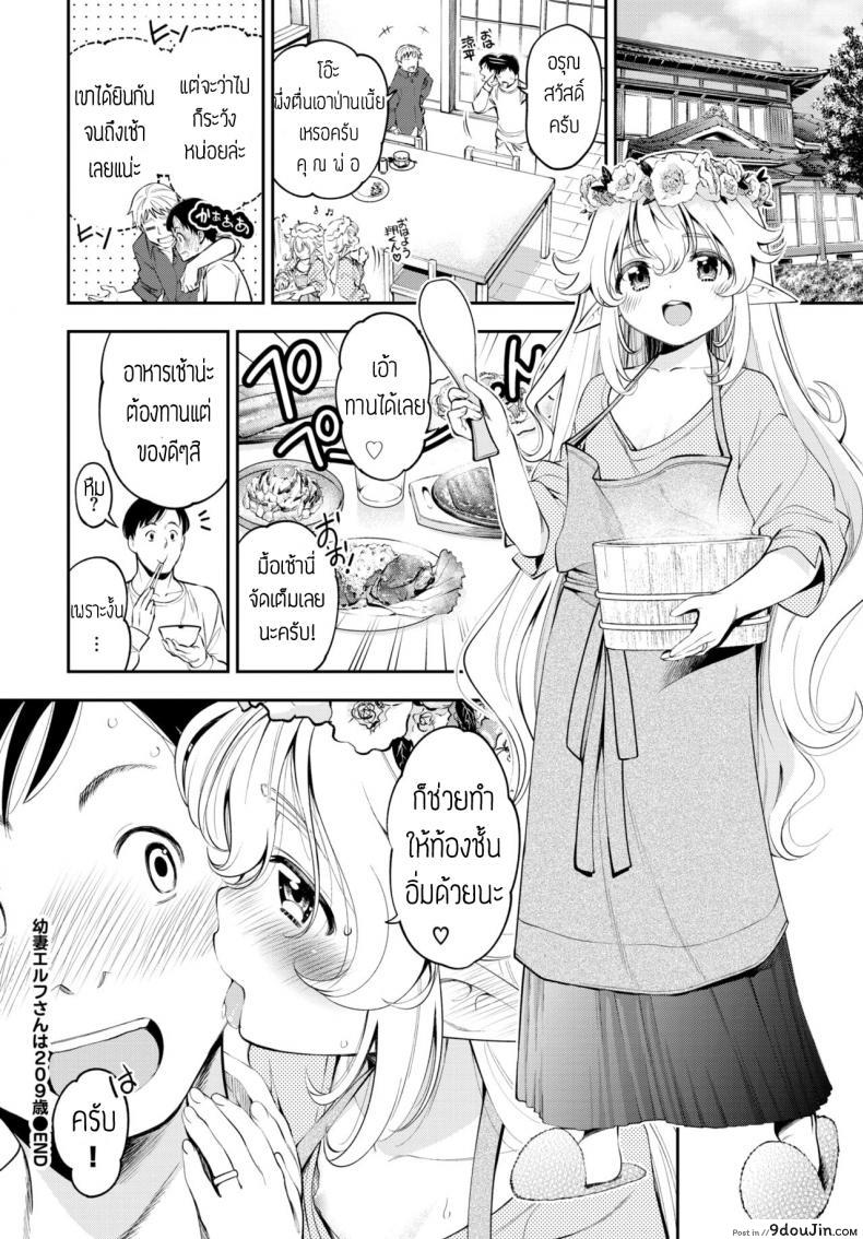 อ่านโดจิน ผมมีภรรยาเป็นคุณเอลฟ์ [Tsuruyama Mito] Osanazuma Elf-san wa 209-sai แปล หน้าที่ 20