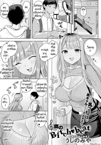 คิดว่าไม่รู้เหรอ [Ushinomiya] Tonarino Bitch-beat แปลไทย