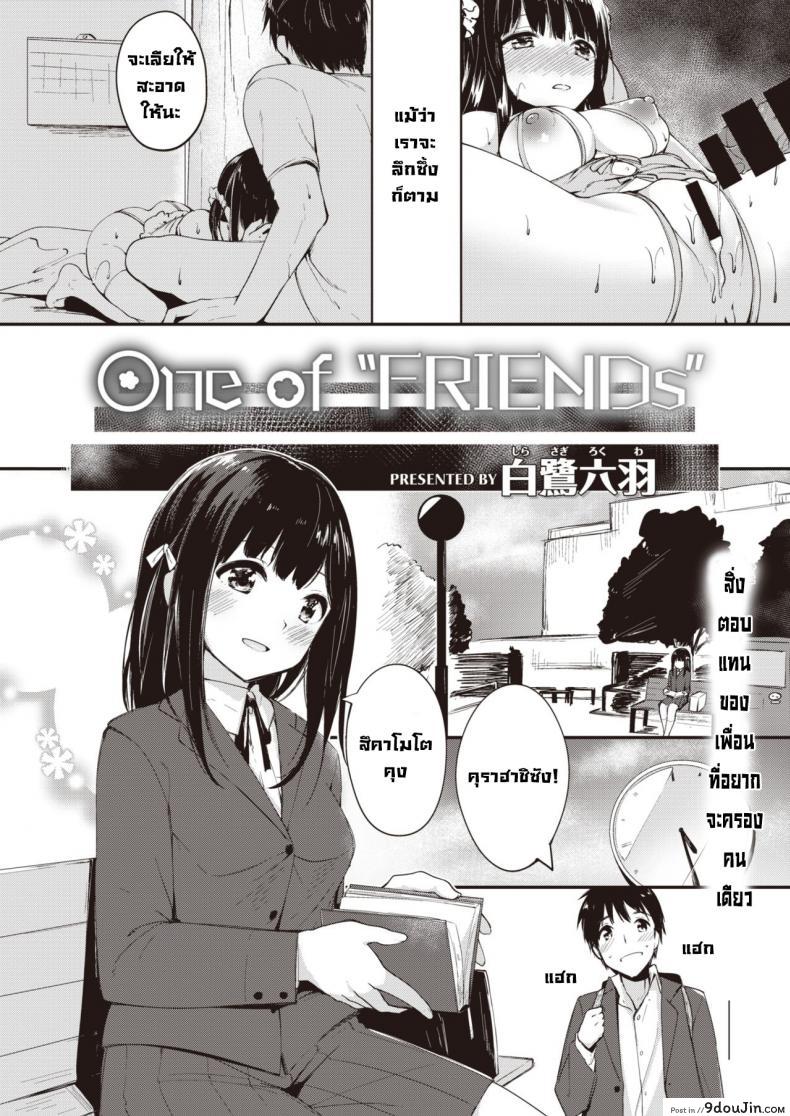อ่านโดจิน เพื่อนคนหนึ่ง [Shirasagi Rokuwa] One of FRIENDs หน้าที่ 2