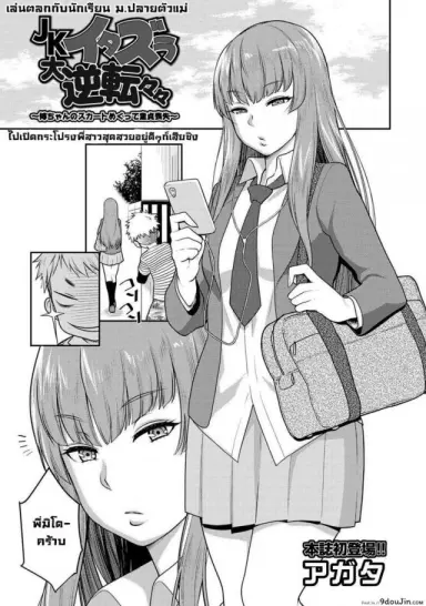 [Agata] JK Itazura Daigyakutententen ~Nee-chan no Skirt Mekutte Doutei Soushitsu~ แกล้งพี่สาวเสียซิง แปลไทย