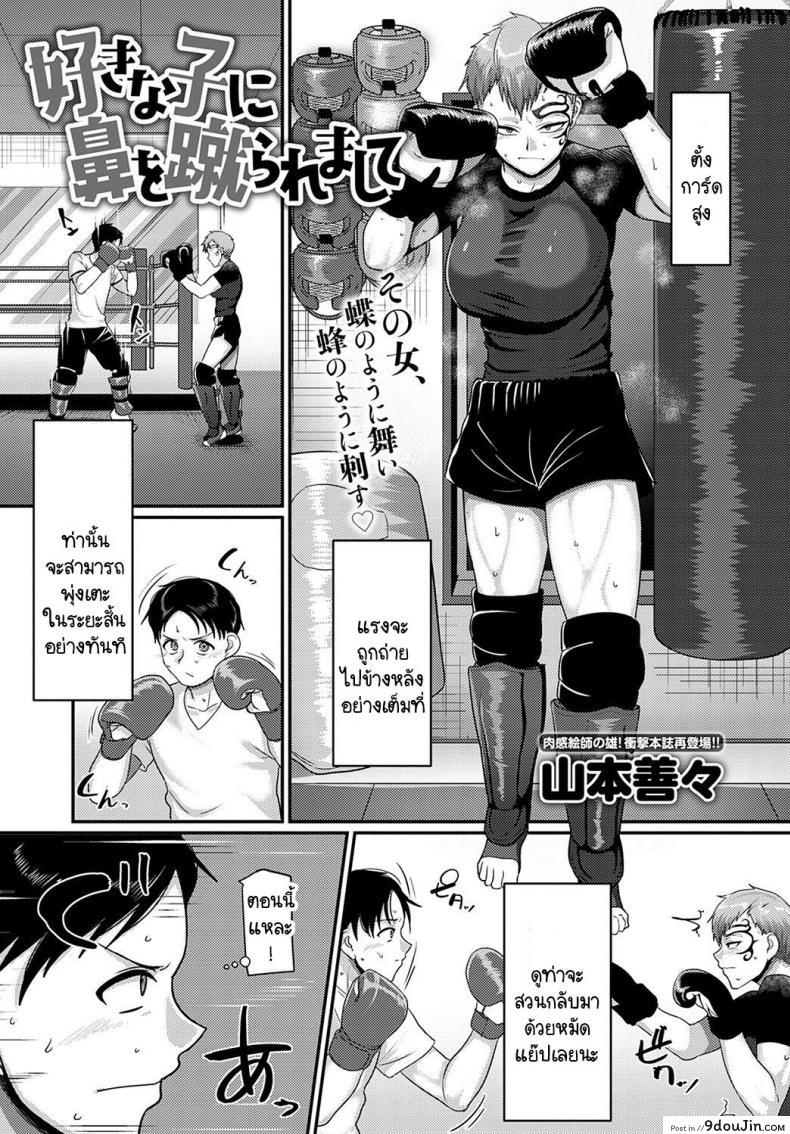 โดนคนที่ชอบถีบหน้า [Yamamoto Zenzen] Sukina ko ni hana wo keraremashite