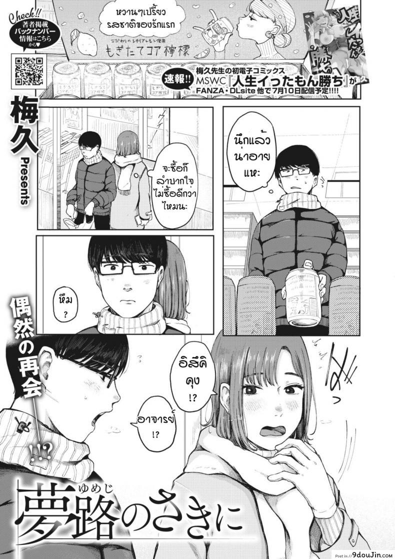 ก่อนจากกันอีกครั้ง [Umehisa] Yumeji no saki ni