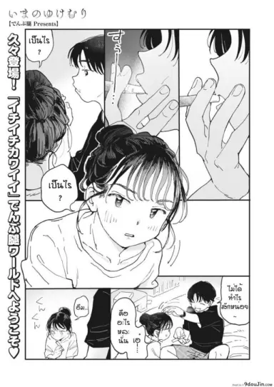 ไออุ่นของสองเรา [Denbu Momo] Imano yuke muri แปลไทย