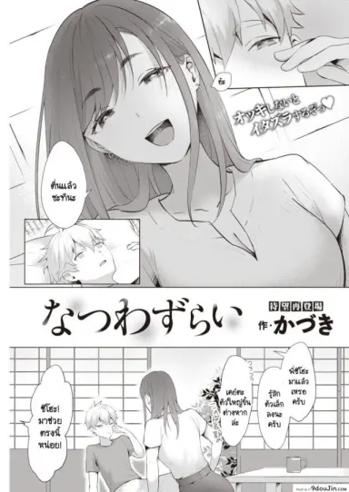 หน้าร้อนที่ไม่มีวันลืมเลือน [Kaduki] Natsuwazurai แปลไทย