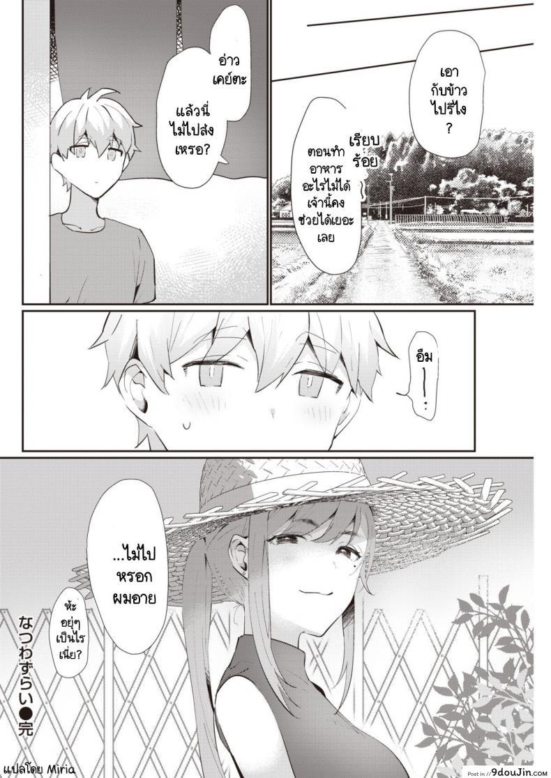 อ่านโดจิน หน้าร้อนที่ไม่มีวันลืมเลือน [Kaduki] Natsuwazurai แปลไทย หน้าที่ 20