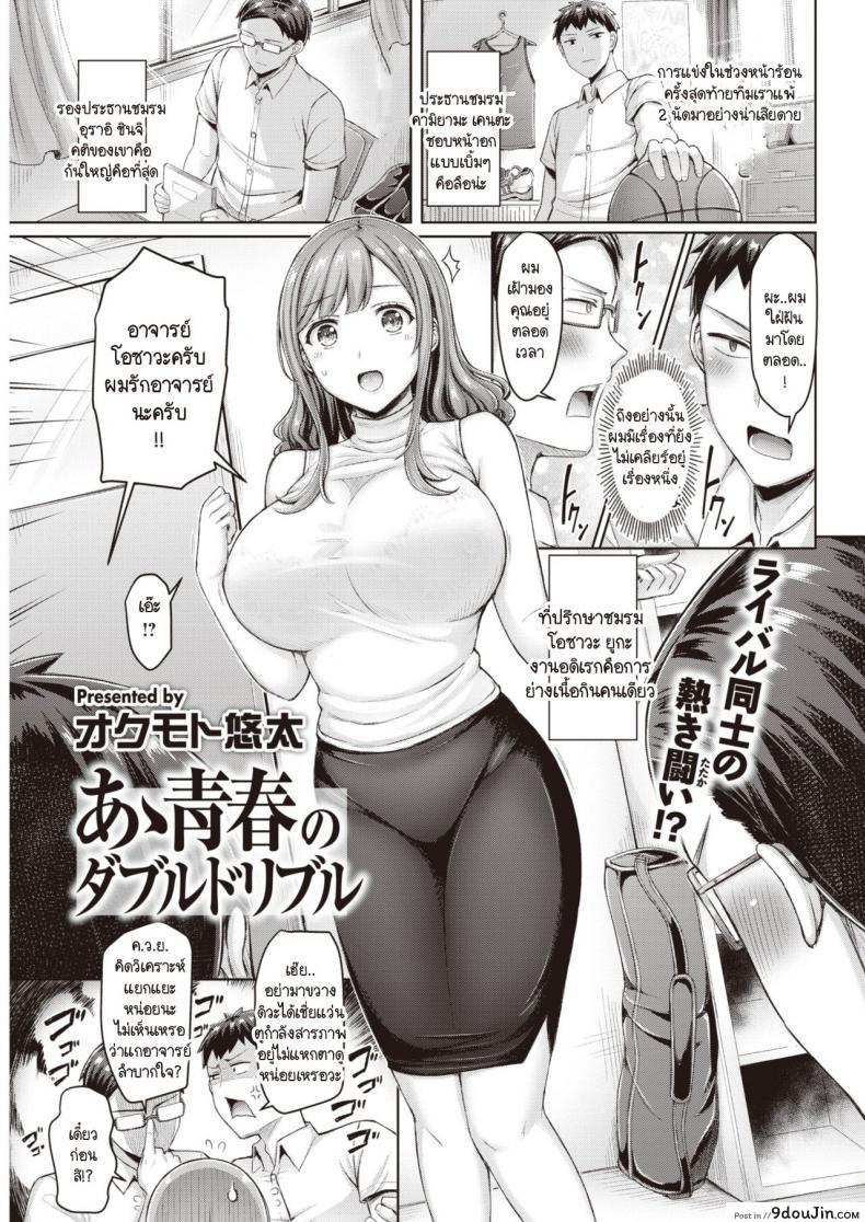 อาจารย์ที่พวกผมใฝ่ฝัน ช่วยกันขจัดอารมณ์คูณสอง [Okumoto Yuuta] Aa Seisyun no Double Dribble