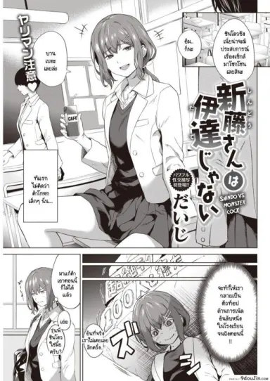 ชินโดวซังไม่ได้พูดโกหก [Daiji] Shindo-san wa Date ja Nai แปลไทย