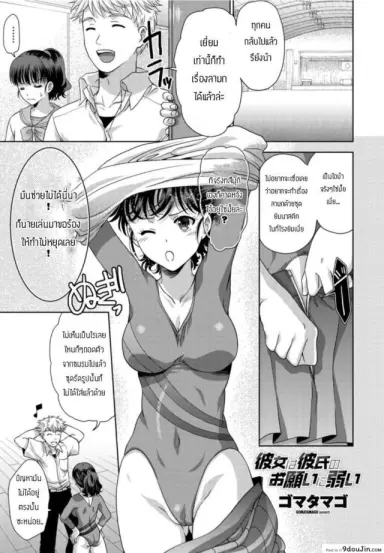 รักแฟนคนนี้ที่สุดเลย [Gomatamago] Kanojo wa kareshi no onegai ni yowai อ่านฟรี
