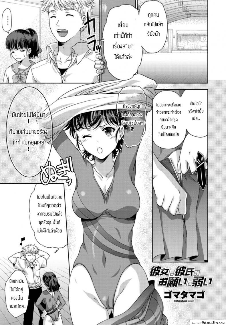 รักแฟนคนนี้ที่สุดเลย [Gomatamago] Kanojo wa kareshi no onegai ni yowai