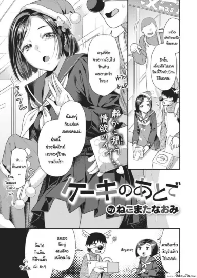 เรื่องราวหลังจากชวนเธอมากินเค้กที่บ้าน [Nekomata Naomi] Cake no ato de อ่านฟรี