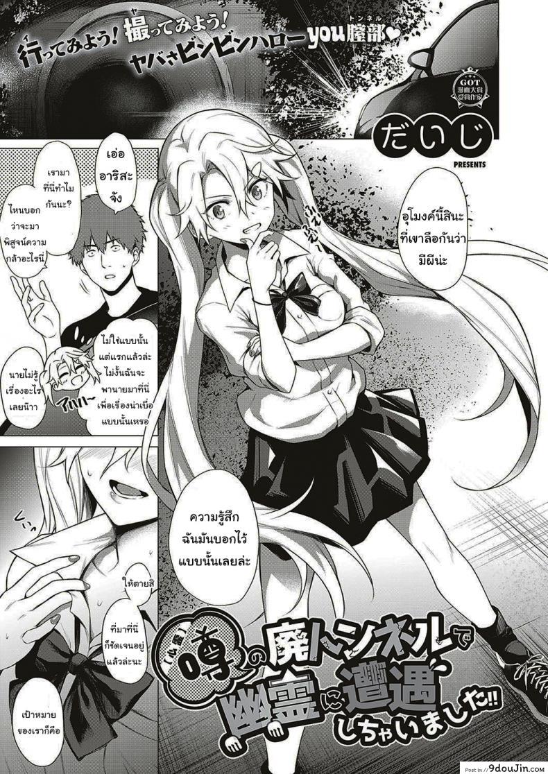 ออกล่าผี แต่โดนผีล่า [Daiji] [Shinrei] Uwasa no Hai Tunnel de Yuurei ni Souguu Shichaimashita