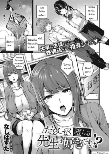 จะสั่งสอนพวเธอเอง [Nasipasuta] Darashinaku Ochiru Sensei wa Suki desuka อ่านฟรี
