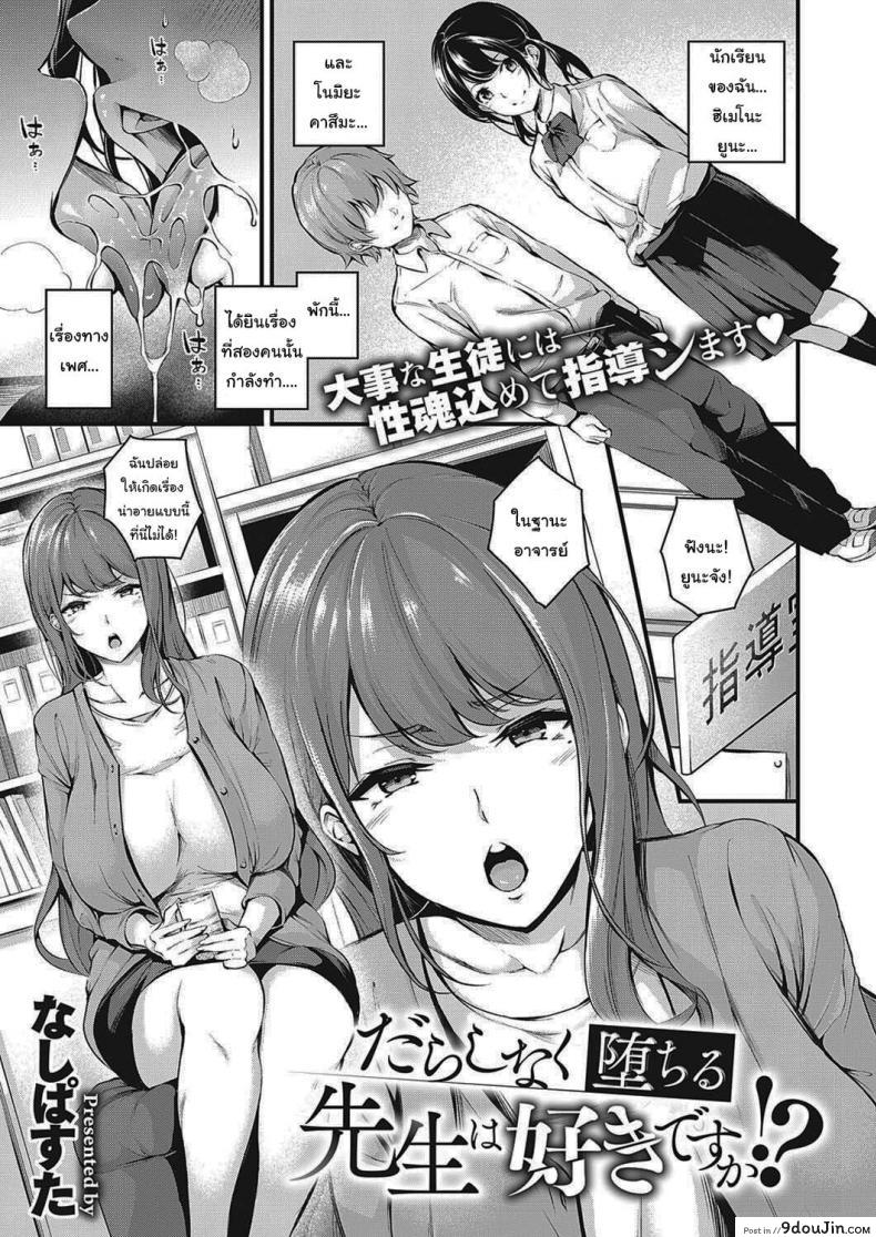จะสั่งสอนพวเธอเอง [Nasipasuta] Darashinaku Ochiru Sensei wa Suki desuka  Do you like sloppy, degenerate teachers (COMIC ExE 33)