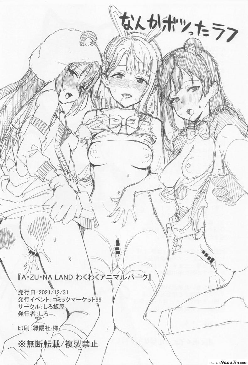 อ่านโดจิน อาสึนะแลนด์ แดนสัตว์พาเสียว [Shiromeshiya (Shiro)] A·ZU·NA LAND Waku Waku Animal Park (Love Live! Nijigasaki High School Idol Club) อ่านฟรี หน้าที่ 24