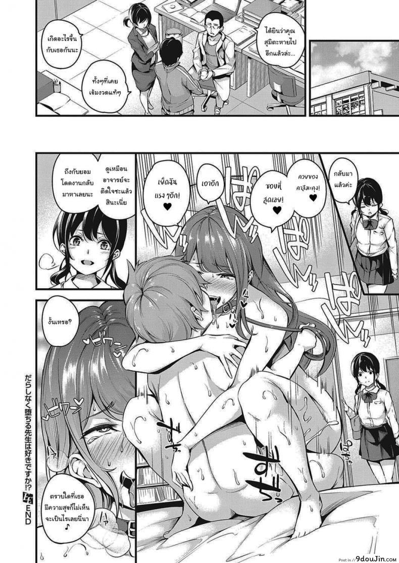 อ่านโดจิน จะสั่งสอนพวเธอเอง [Nasipasuta] Darashinaku Ochiru Sensei wa Suki desuka อ่านฟรี หน้าที่ 34