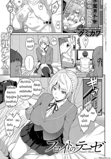 ก็แค่ลืมของไว้เฉยๆ [Kemigawa] Freud’s Thesis อ่านฟรี