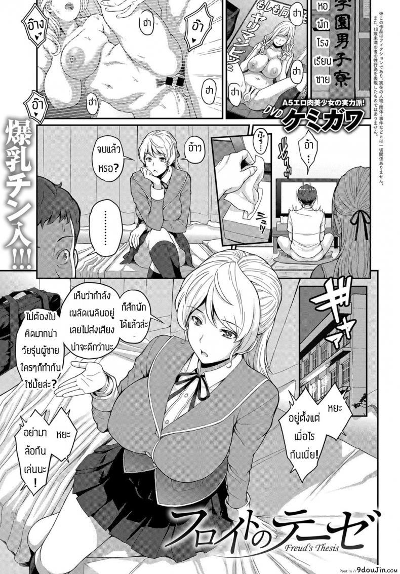 ก็แค่ลืมของไว้เฉยๆ [Kemigawa] Freud’s Thesis