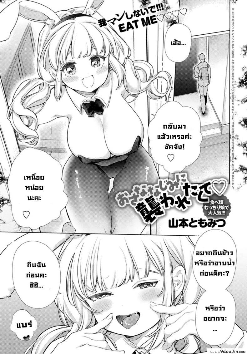 เพื่อนสมัยสาวน้อยจ้องจะเล่นคุณ [Yamamoto Tomomitsu] O-sana Najimi ni Osowa Retakute